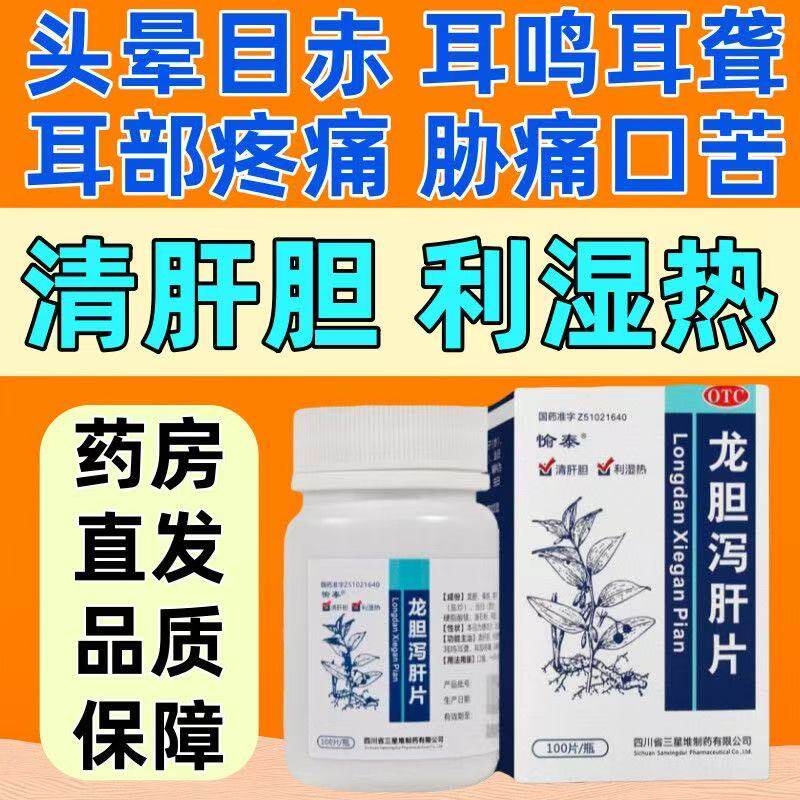 愉泰龙胆泻肝片100片*1瓶/盒胁痛口苦 清肝胆 耳鸣耳聋 头晕目赤