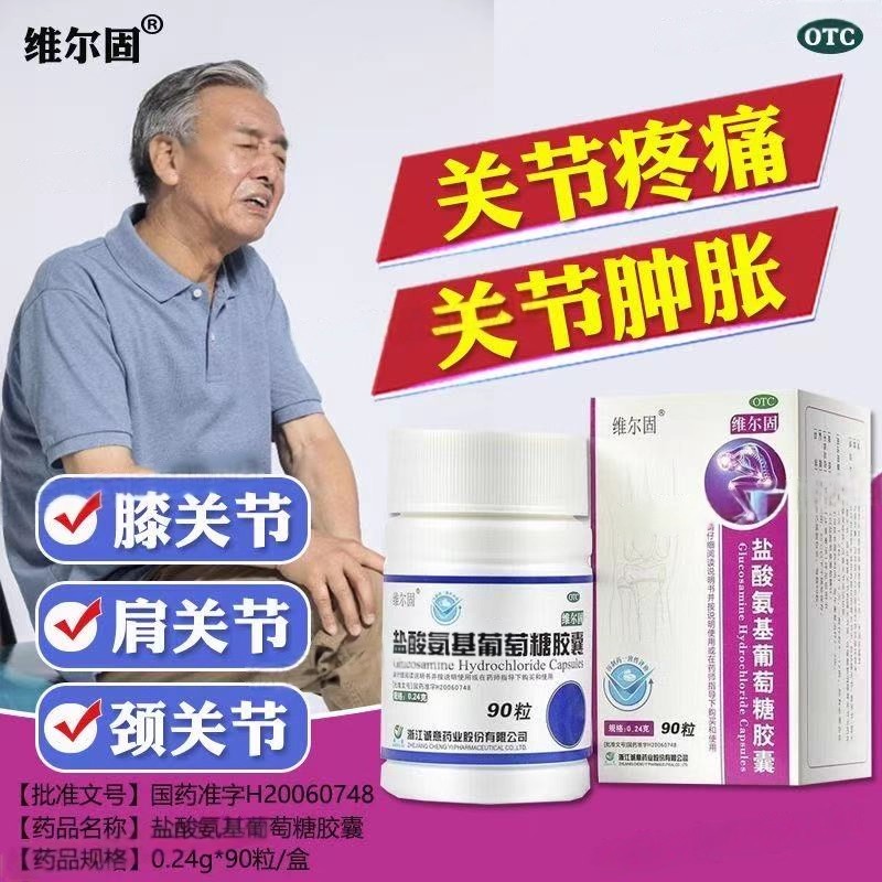 三康盐酸氨基葡萄糖胶囊90粒/盒 缓解退行性关节炎疼痛 改善僵硬