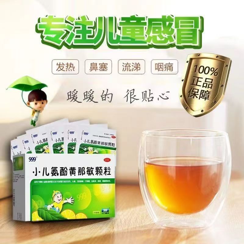 【999】小儿氨酚黄那敏颗粒0.5mg5mg125mg*6g*20袋/盒