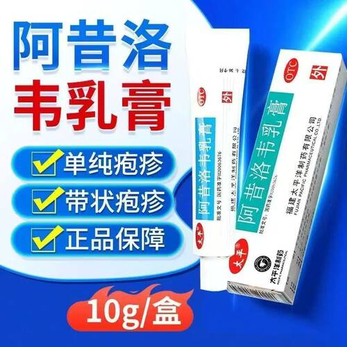 用于单纯疱疹或带状疱疹感染送棉签 太平 阿昔洛韦乳膏10g*1支/盒
