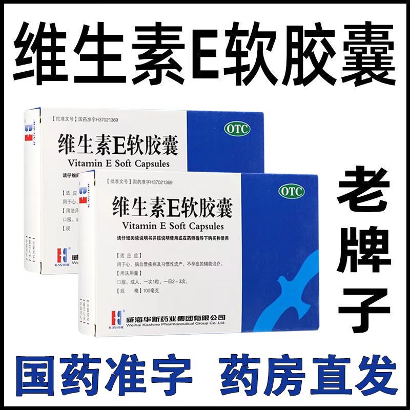 【现货包邮】威海华新维生素E软胶囊30粒 心脑血管疾病习惯性流产