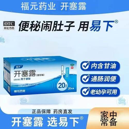 福元易下开塞露含甘油便秘润滑软化大便润肠通便排便药品20支/盒