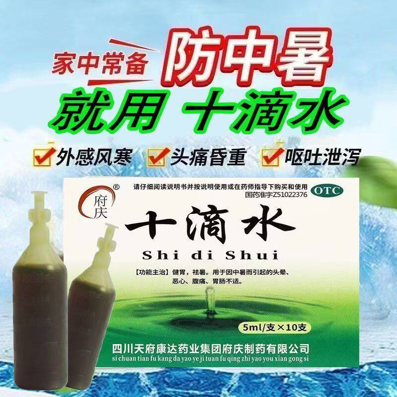 府庆老牌子 十滴水 5ml*10支/盒 因中暑引起的头晕腹痛胃肠不适