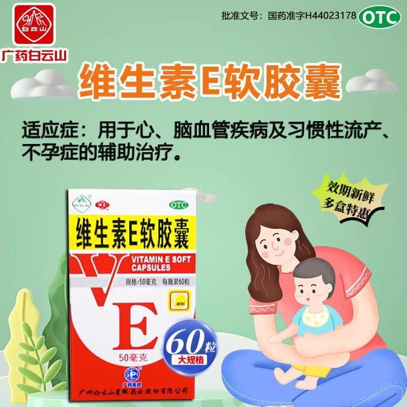 【白云山】维生素E软胶囊50mg*60粒/盒