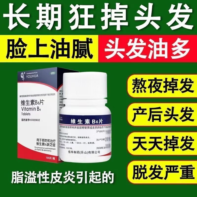 佑华维生素B6片10mg100片1瓶/盒 脂溢性皮炎改善 神经递质调节