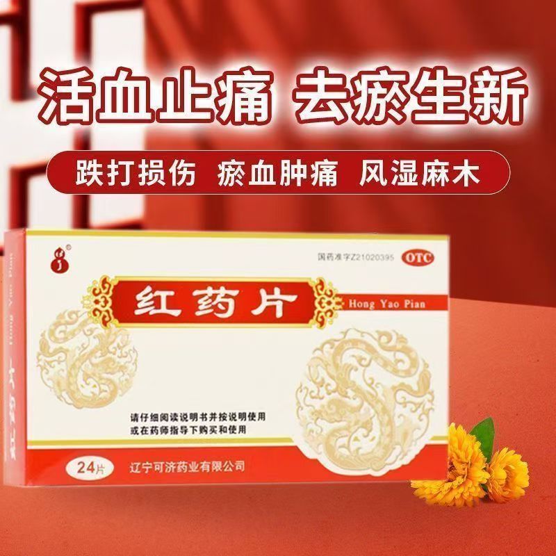 可济红药片24片/盒活血止痛去瘀跌打损伤淤血肿痛风湿麻木正品OTC