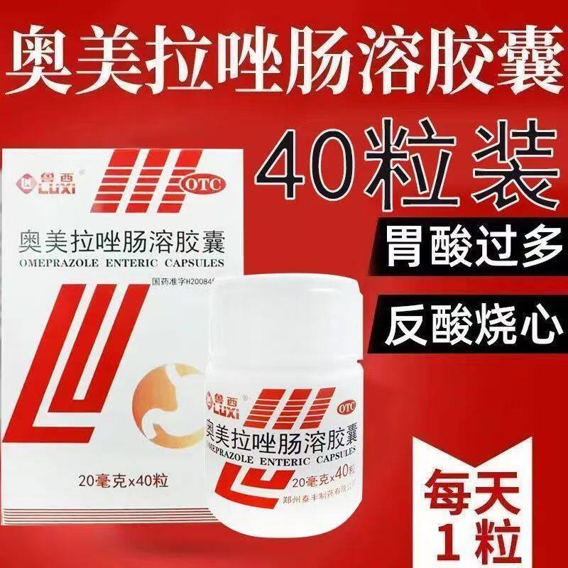 40粒/瓶 鲁西奥美拉唑肠溶胶囊胃痛胃酸吐酸水胃不适反酸胃药烧心