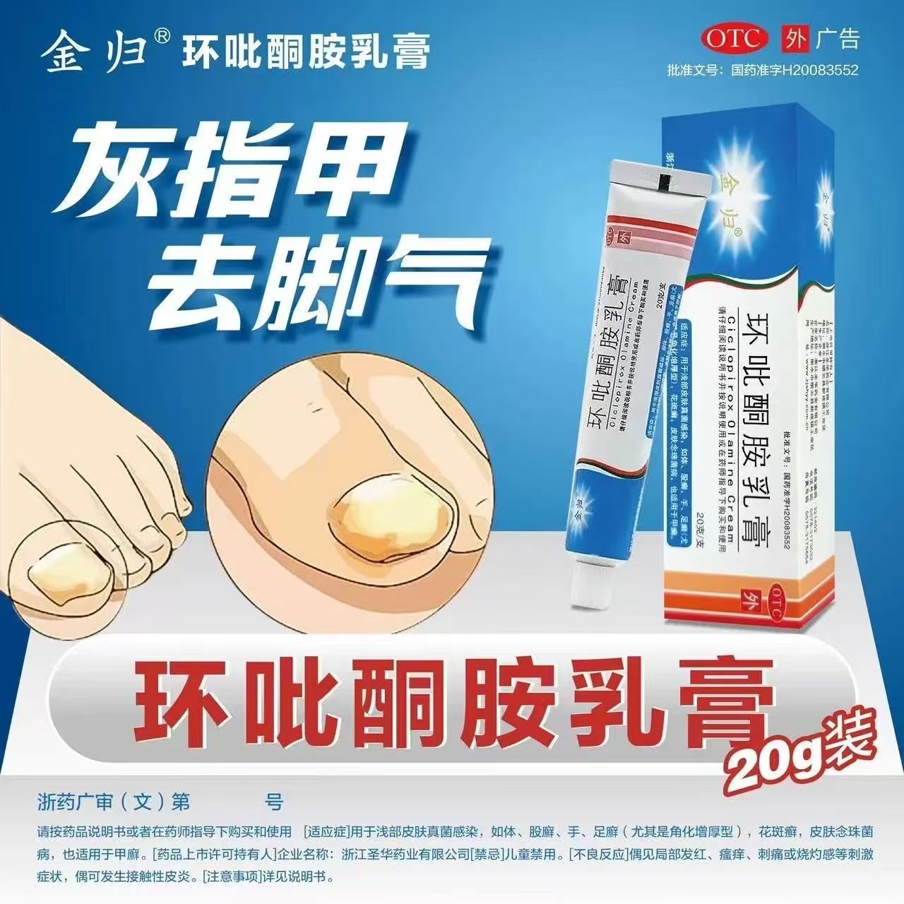 金归环吡酮胺乳膏20g*1支/盒用于甲癣症状局部护理