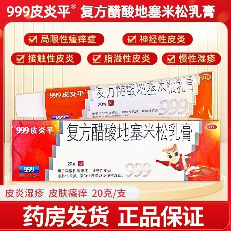 999皮炎平软膏正品三九复方醋酸地塞米松乳膏过敏性皮炎慢性湿疹