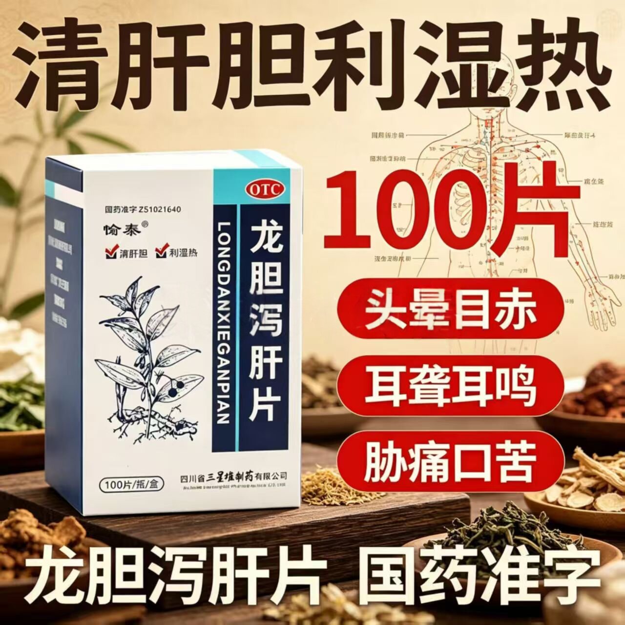 愉泰龙胆泻肝片100片 肝火旺肝胆湿热头晕耳聋愉口苦耳鸣耳聋清热