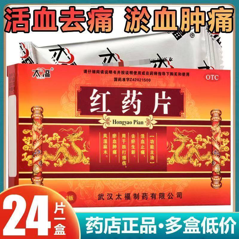 太福红药片 0.25g*24片/盒 活血止痛 去瘀生新 跌打损伤 淤血肿痛