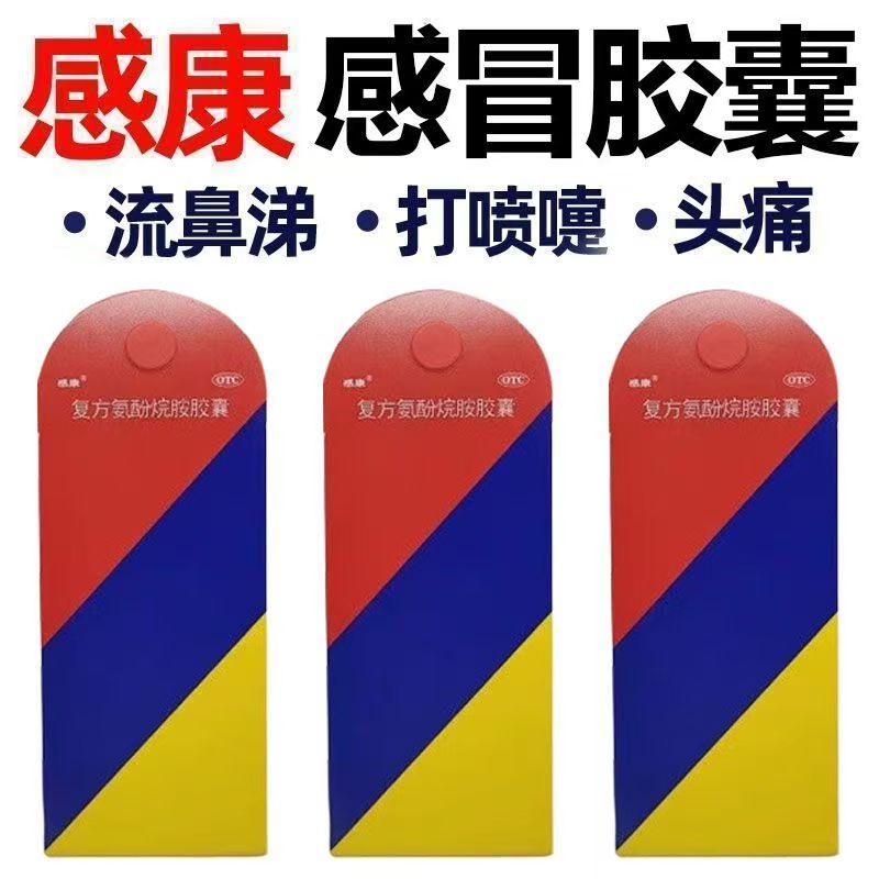感康复方氨酚烷胺胶囊12粒适用于流行性感冒的预防和治疗发热咽痛