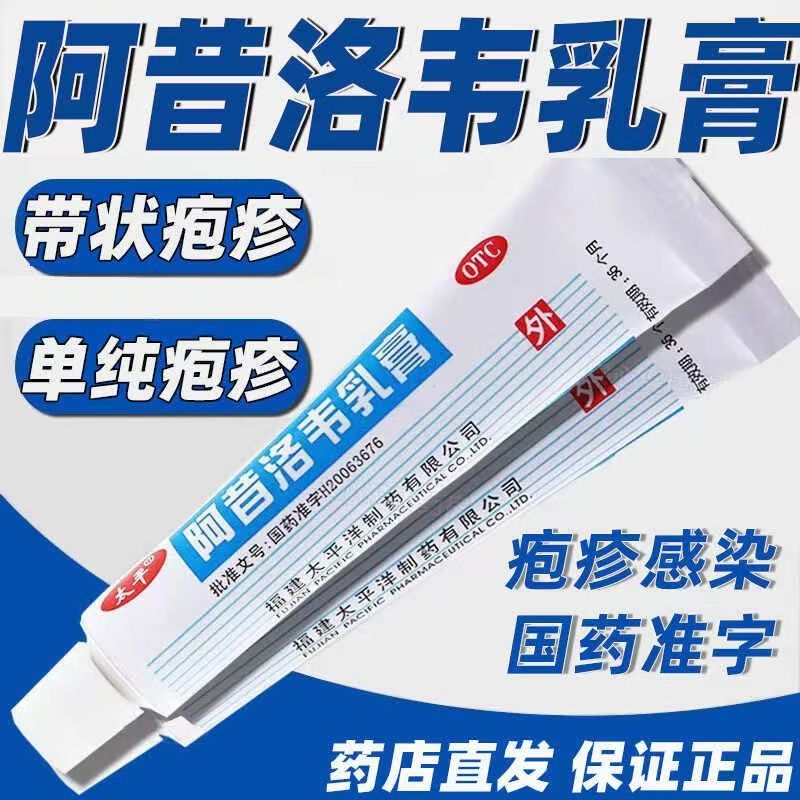 太平阿昔洛韦乳膏10g单纯带状疱疹感染外用皮肤药膏软膏药