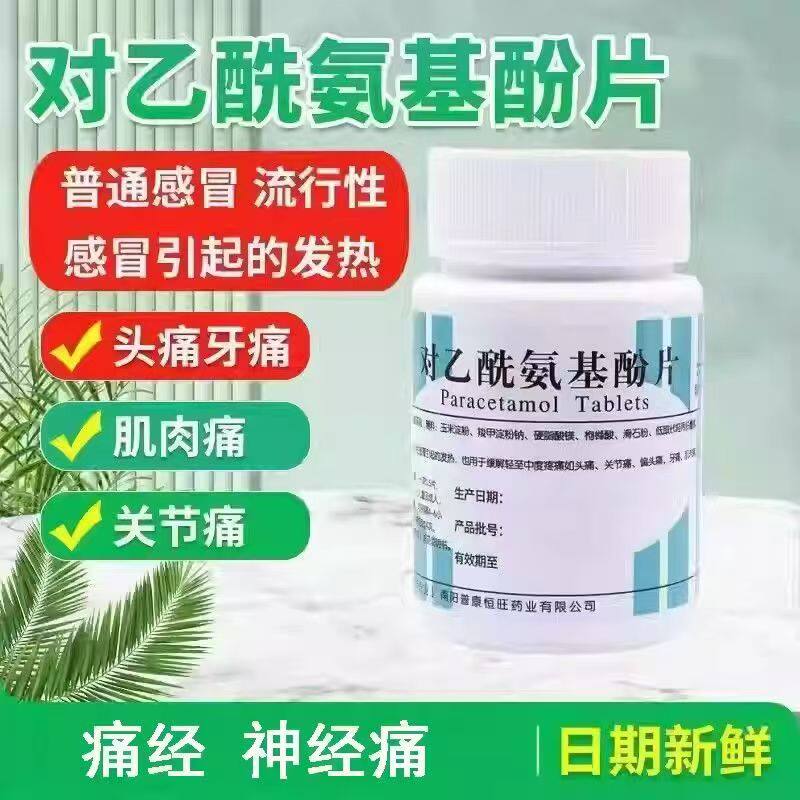 包邮 南阳对乙酰氨基酚片100片扑热息痛老式感冒退烧药止疼镇痛片