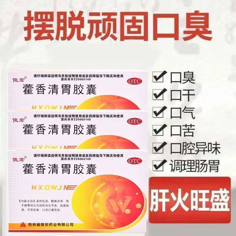 俊宏 藿香清胃胶囊0.32g*24粒/盒脾胃伏火引起的消化不良口苦口臭