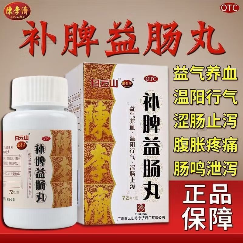 补脾益肠肠丸拉肚子调理肠胃中药补脾益肠丸陈李济白云山肠胃用药