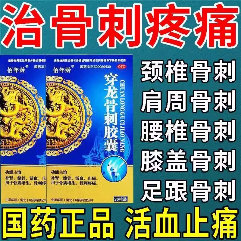 佰年龄穿龙骨刺胶囊0.5g*36粒用于颈椎腰椎骨质增生 缓解骨刺疼痛