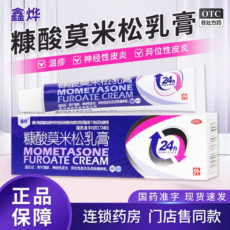 鑫烨糠酸莫米松乳膏正品10g 皮炎性湿疹药膏过敏性瘙痒症非皮炎平