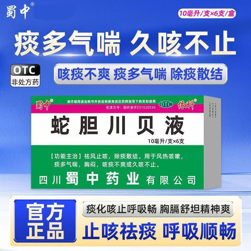 蜀中蛇胆川贝液6支/盒祛风止咳用于风热咳嗽痰多气喘胸闷咳痰不爽