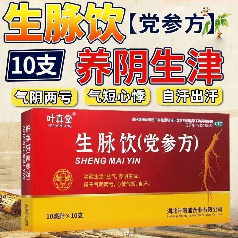 [叶真堂] 生脉饮(党参方) 10支/盒 益气养阴气阴两虚心悸气短自汗