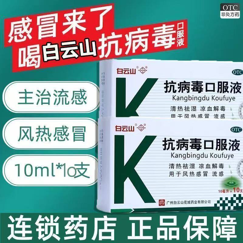 改善风热感冒 流感发热咽痛 头痛凉血解毒白云山抗病毒口服液10支