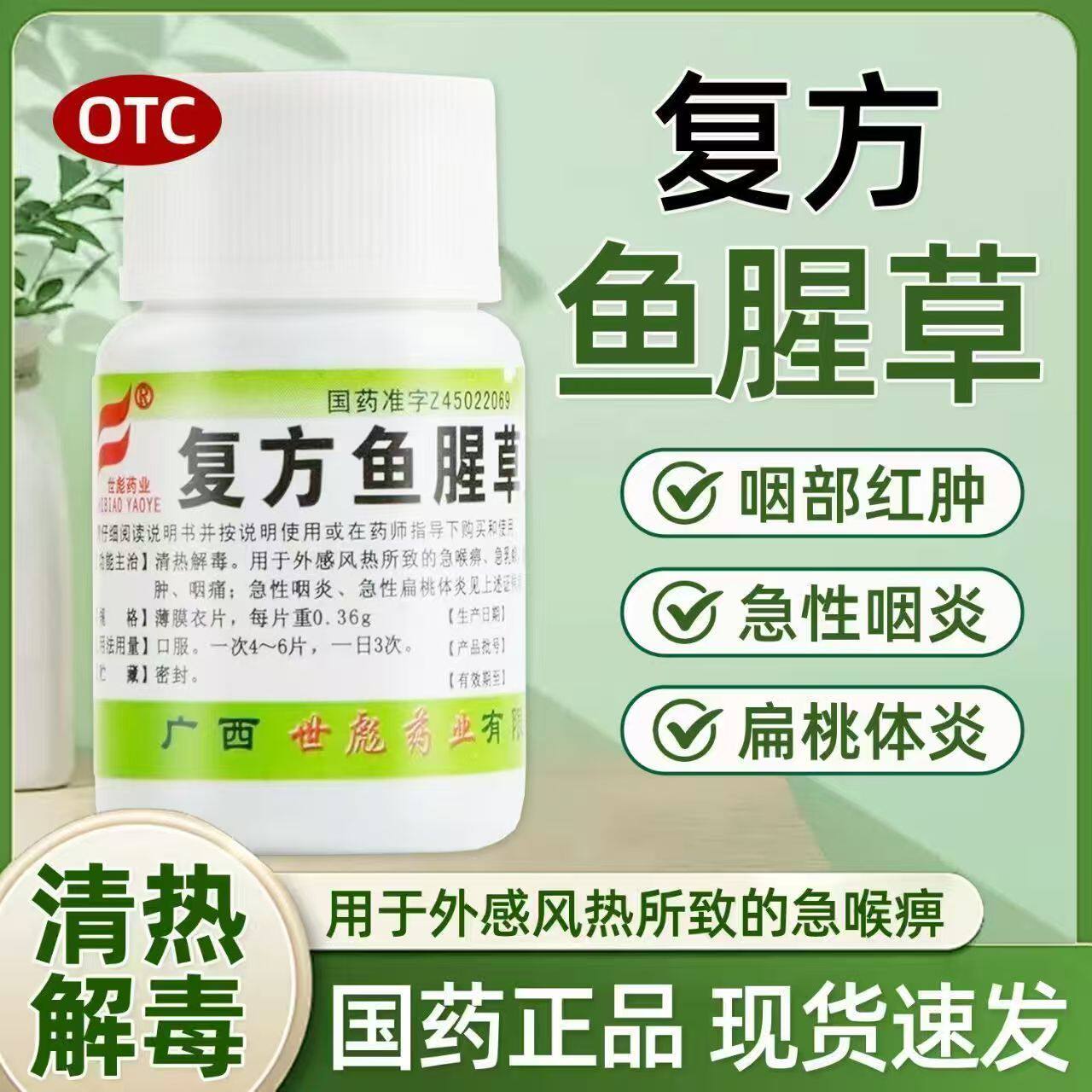 世彪药业 复方鱼腥草片 100片/瓶清热解毒咽喉痛喉咙肿痛风热感冒