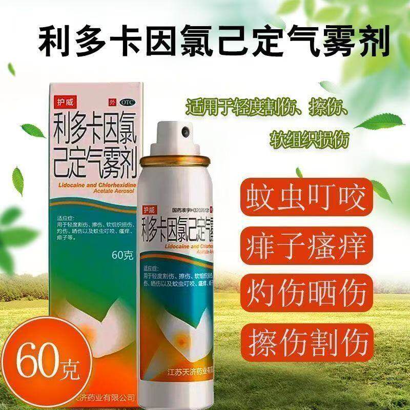 【护威】利多卡因氯己定气雾剂0.1%0.5%2%*60g*1瓶/盒