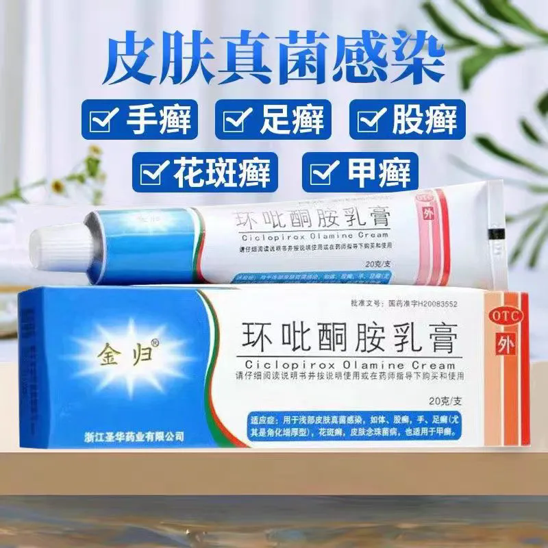 用于手足癣 金归环吡酮胺乳膏20g 体癣 股癣 缓解角化增厚型癣症