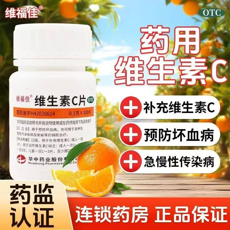维福佳维生素C片 补充维C急慢性传染疾病紫癜100片预防坏血病正品