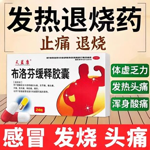 天蓝康布洛芬缓释胶囊0.3g*24粒缓解感冒引起发热 头痛 身体疼痛