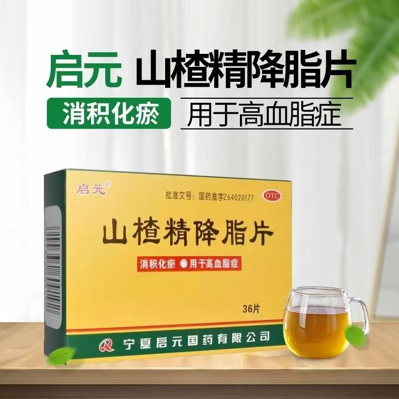 启元山楂精降脂片36片治疗消积化瘀高血脂的药山楂降血脂中成药