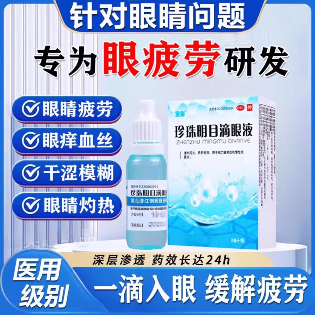 宝彤珍珠明目滴眼液8ml*1瓶/盒 用于眼疲劳 缓解干涩 慢性结膜炎