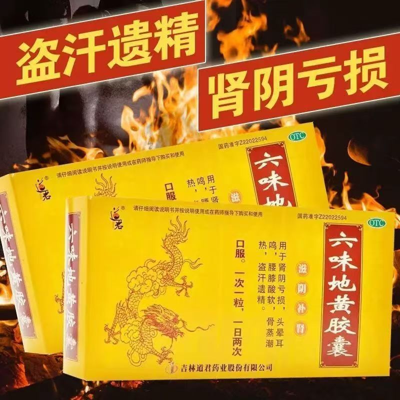 道君六味地黄胶囊36粒肾阴亏损腰膝酸软盗汗遗精头晕耳鸣腰膝酸软
