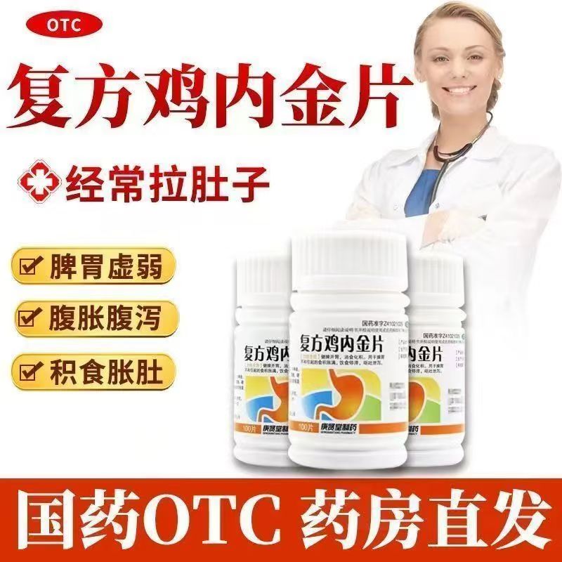 庚贤堂 复方鸡内金片100片用于脾胃不和引起的食积胀满