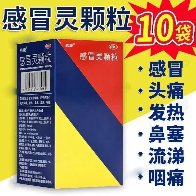 缓解感冒症状 头痛发热 鼻塞流涕 咽痛 不适感康感冒灵颗粒10袋