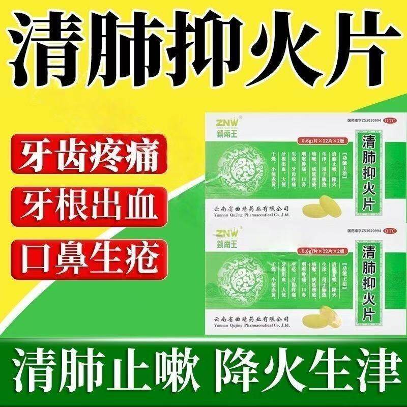 镇南王清肺抑火片24片清肺止嗽降火生津口鼻生疮大便干燥小便赤黄