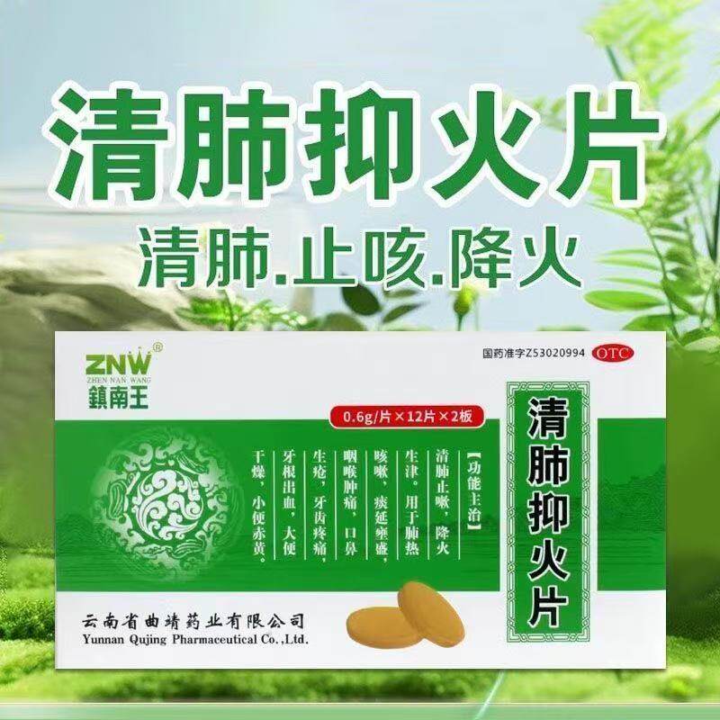 镇南王清肺抑火片清肺止咳降火咽喉肿痛牙痛大便干燥口鼻生疮药