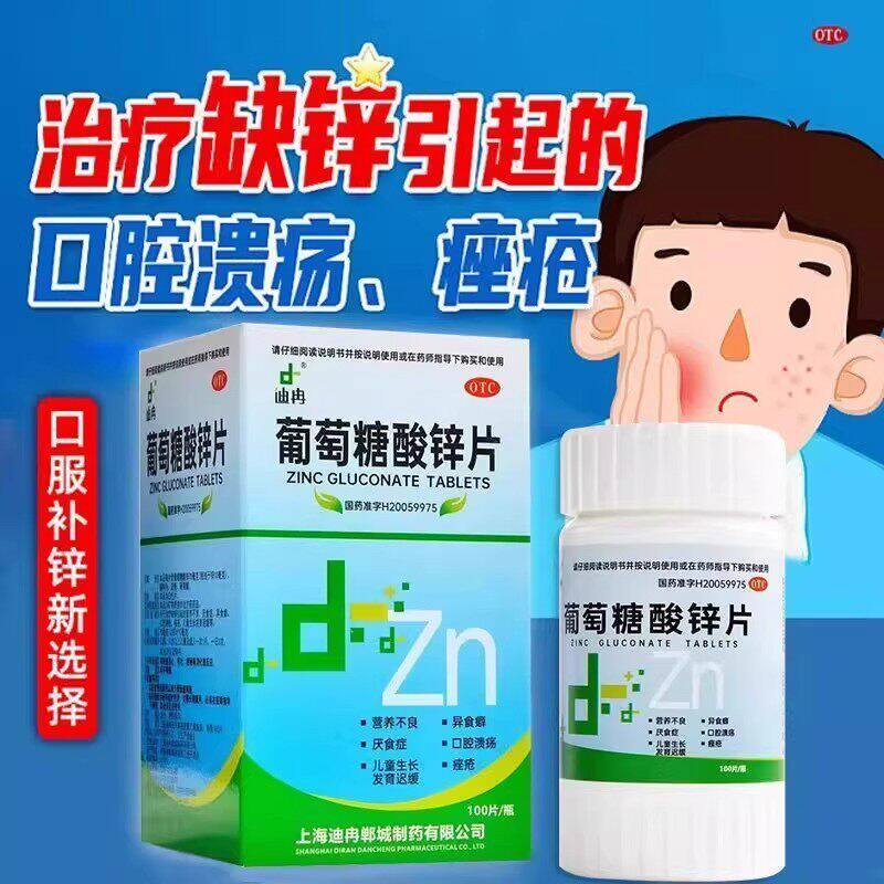 包邮】迪冉 葡萄糖酸锌片 100片 厌食症口腔溃疡儿童生长发育迟缓
