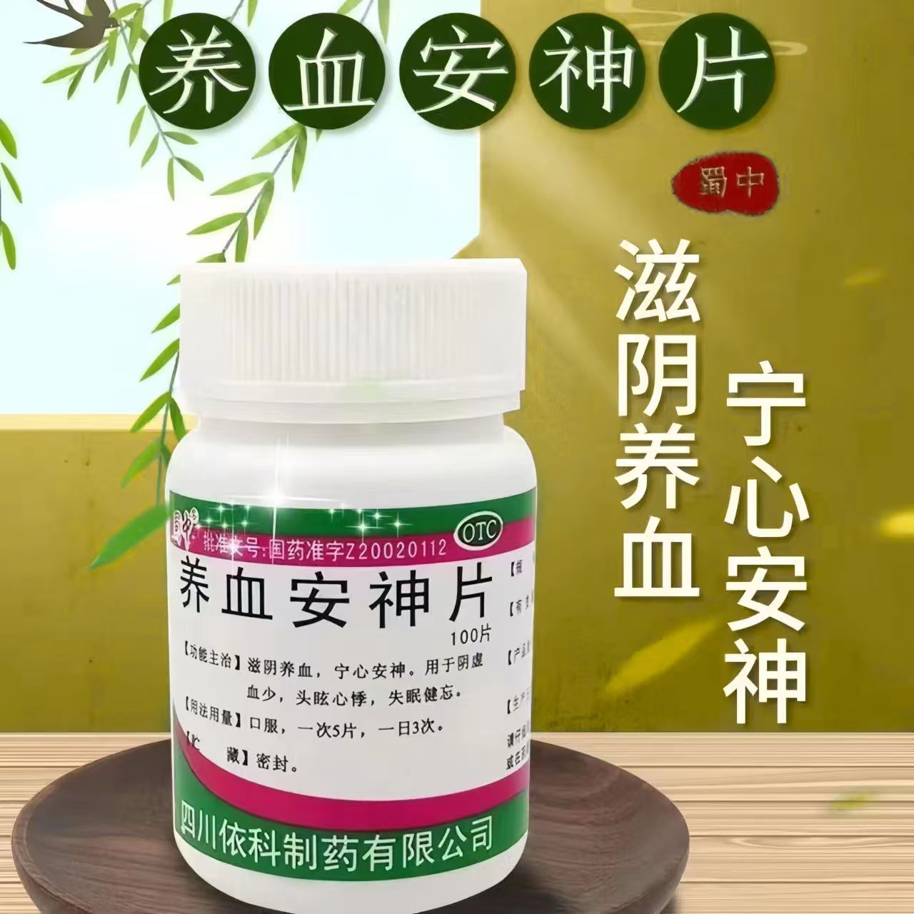 用于阴虚血少头眩心悸，蜀中养血安神片0.25g*100片/瓶失眠健忘