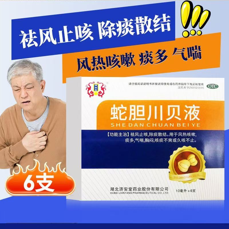 用于咳痰不爽 济安堂蛇胆川贝液10ml*6支/盒久咳不止 气喘 胸闷