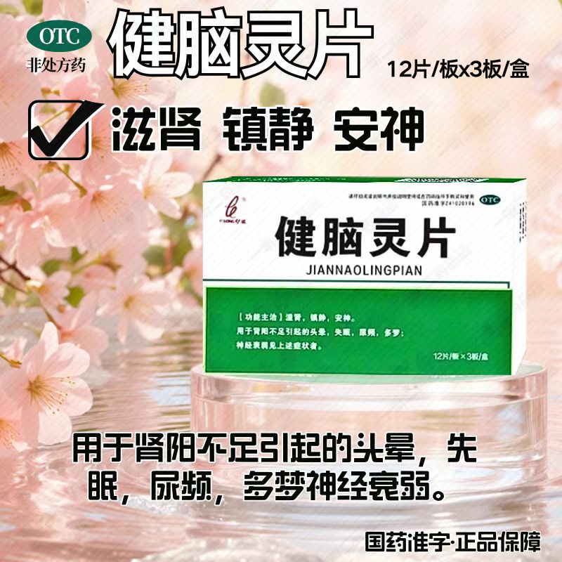 伊龙健脑灵片36片/盒 滋肾 安神 用于肾阳不足 所致 头晕失眠多梦