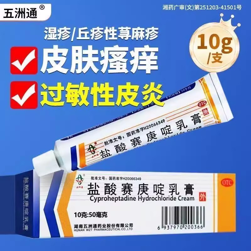 改善接触性皮炎 湿疹 抗过敏止痒五洲通盐酸赛庚啶乳膏10g:50mg