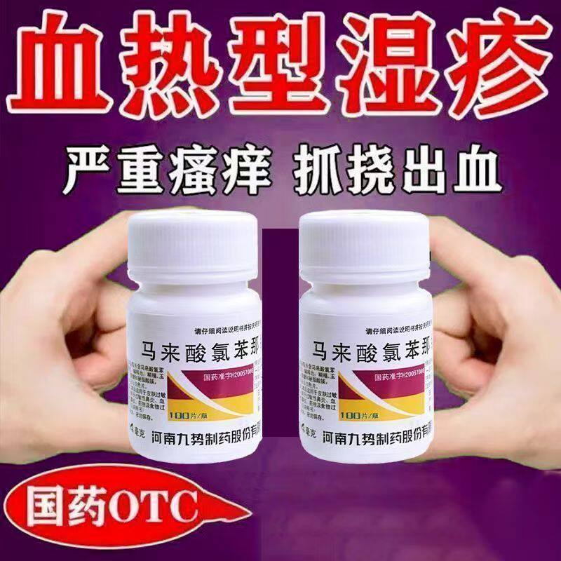 九势马来酸氯苯那敏片100片/瓶用于日光性皮炎 皮肤过敏 抗组胺