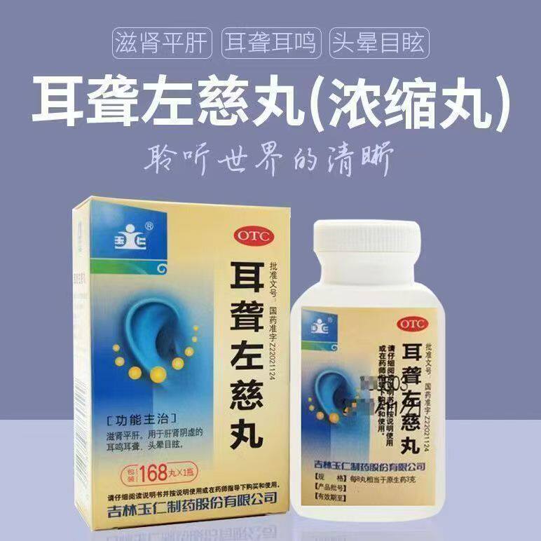 玉仁耳聋左慈丸 168丸*1瓶/盒 滋肾平肝肝肾阴虚耳鸣耳聋头晕目眩