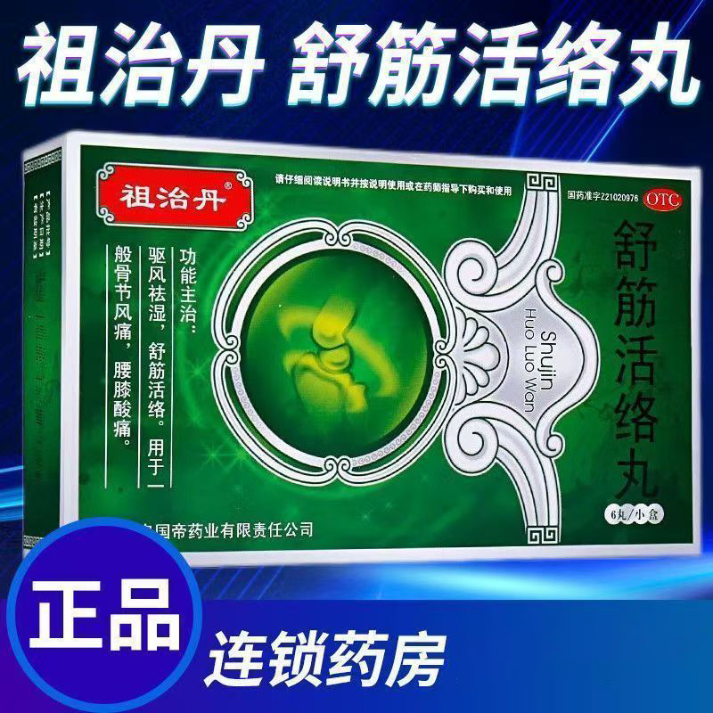 用于风寒湿痹所致骨节风痛 祖治丹舒筋活络丸6丸 腰膝酸痛的缓解