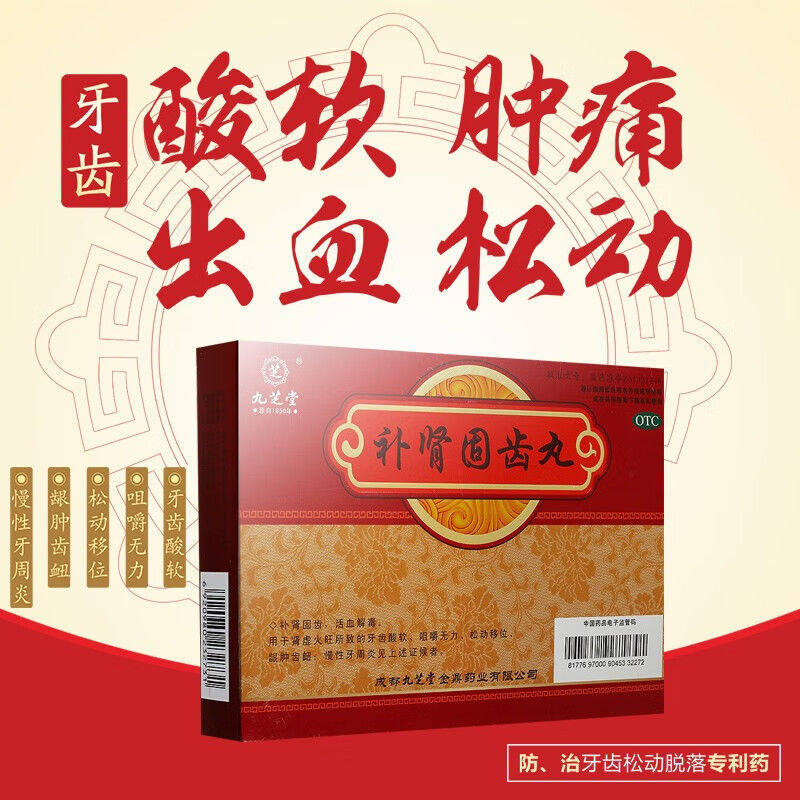 【九芝堂】补肾固齿丸4g*8袋/盒