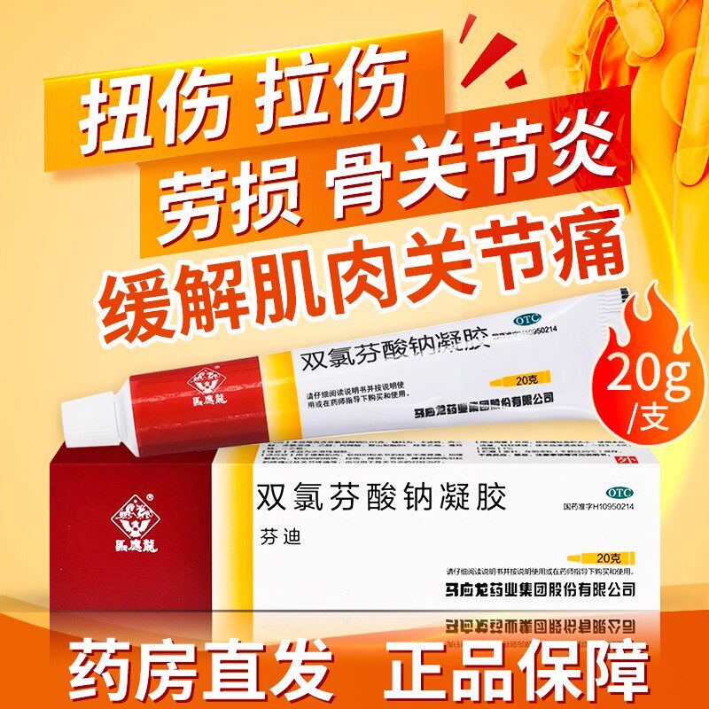 马应龙双氯芬酸钠凝胶20g/盒肌肉软组织关节疼痛腰背劳损拉伤扭伤