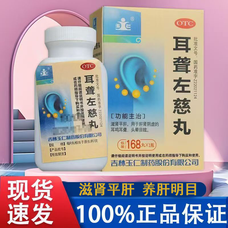 玉仁耳聋左慈丸 168丸*1瓶/盒 耳鸣听力下降头晕目眩滋补肝肾补肾