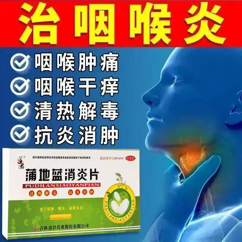 改善扁桃体炎 道君蒲地蓝消炎片24片/盒扁桃体化脓 发烧 抗感染