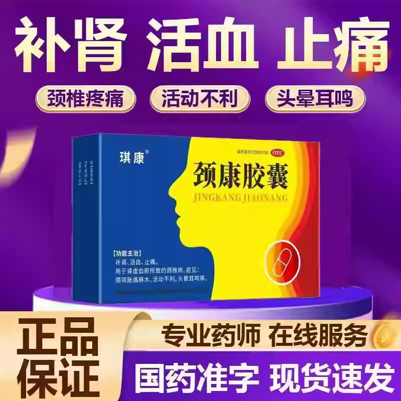 用于肾虚血瘀琪康颈康胶囊0.3g*16粒/盒 颈椎病 缓解颈肩疼痛麻木